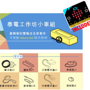 microbit程式小車（含一塊microbit一代）