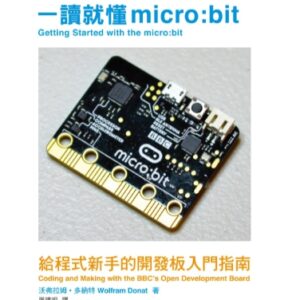 一讀就懂micro:bit： 給程式新手的開發板入門指南(含一塊microbit一代)超值組