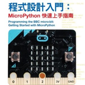 BBC micro:bit程式設計入門：MicroPython快速上手指南(含一塊microbit一代)