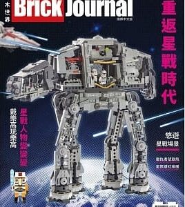 Brick Journal 樂高積木世界 國際中文版 Issue 2 用樂高LEGO拼砌出你的想像