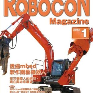 《ROBOCON》國際中文版｜第1-14期 單冊販售