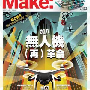 《Make：國際中文版》｜第15-28期 單冊販售