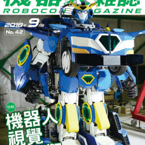 《ROBOCON》國際中文版｜第29-42期 單冊販售