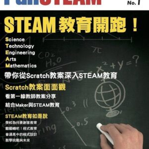 【FunSTEAM玩轉教育】首本結合Maker與STEAM的實用教學(創客、自造)