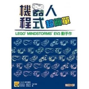 樂高機器人程式超簡單： LEGO® MINDSTORMS® EV3 動手作樂高