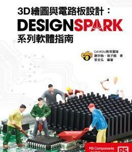 3D繪圖與電路板設計：DesignSpark系列軟體指南