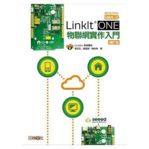 LinkIt ONE 物聯網實作入門(增訂版)