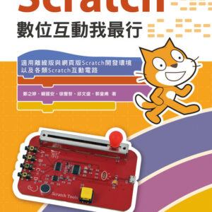 Scratch數位互動我最行