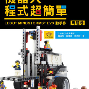 機器人程式超簡單：LEGO MINDSTORMS EV3動手作樂高（專題卷）