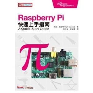 Raspberry Pi快速上手指南-樹梅派