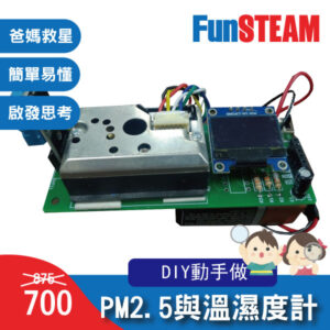 PM2.5與溫濕度計 套件組