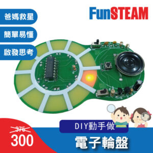 電子轉盤 套件組