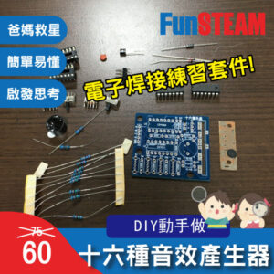 電子焊接練習套件：十六種音效產生器