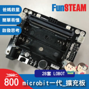 microbit一代_擴充板_28套_LOBOT